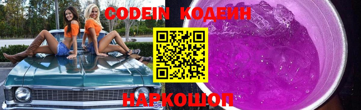 Кодеиновый сироп Lean Purple Drank  Вход с VPN  Кодеин Purple Drank  Петропавловск-Камчатский 